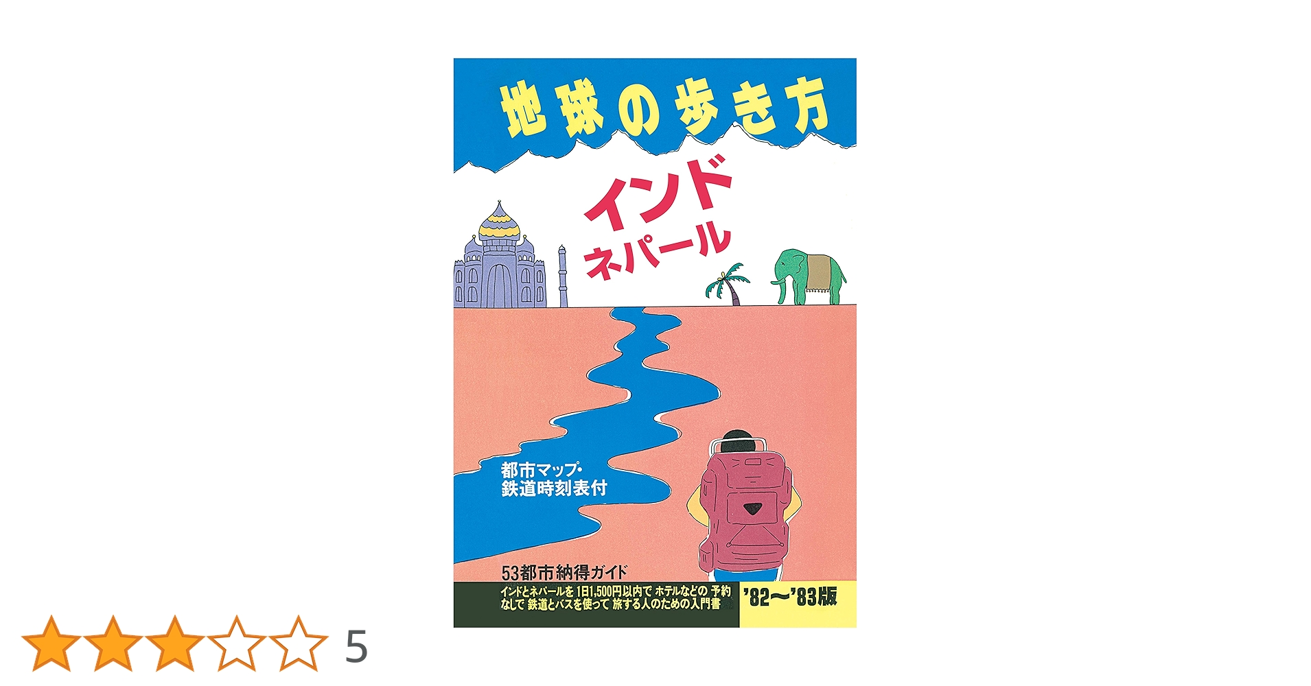 地球の歩き方ネパール 地球の歩き方ネパール